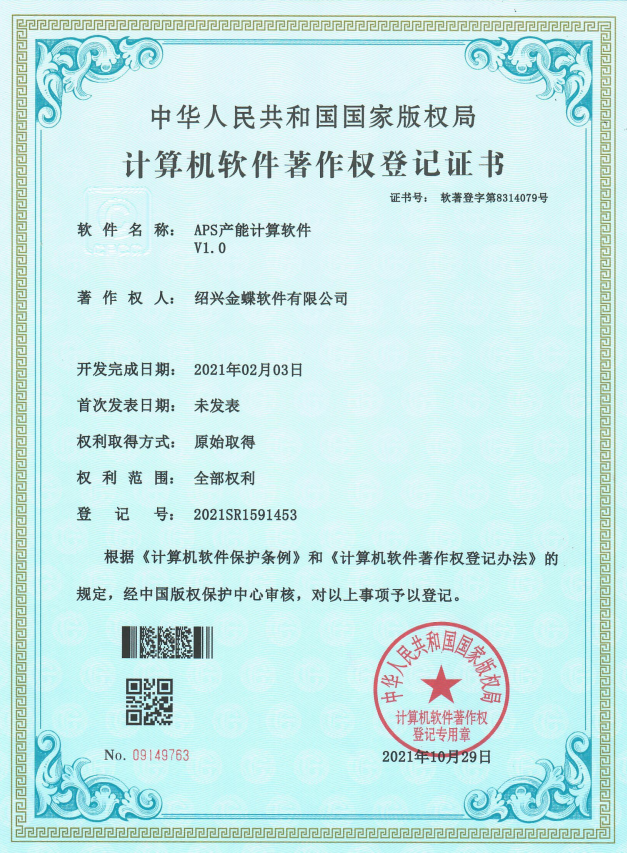 APS產能計算軟件軟著
